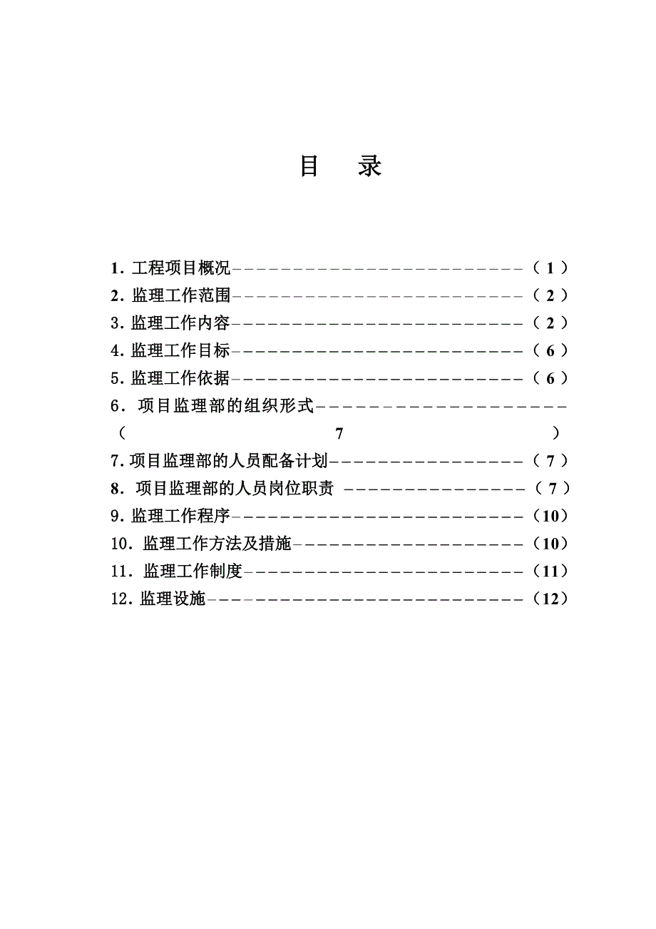 110KV横峰回垄输变电工程监理规划_第3页