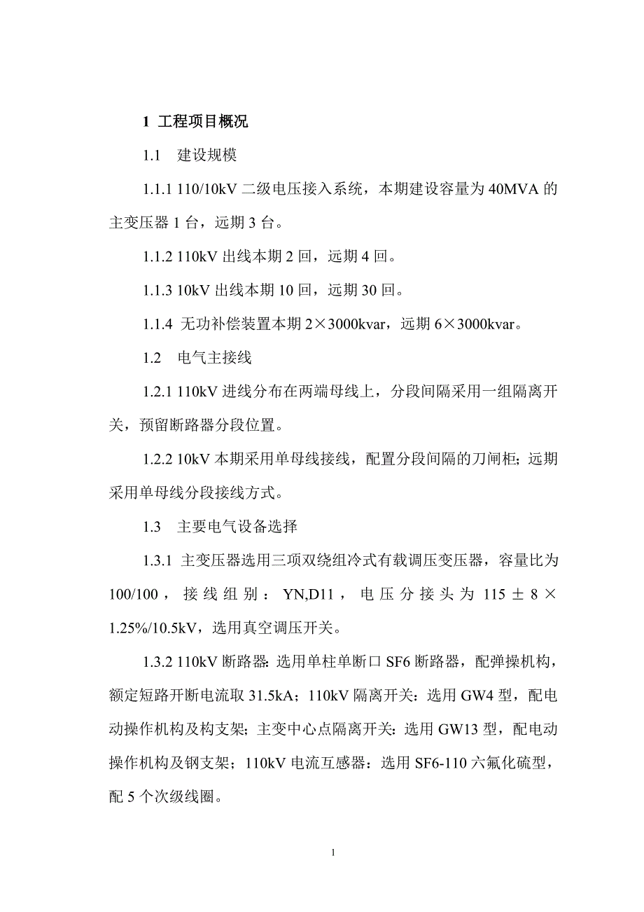 110KV横峰回垄输变电工程监理规划_第4页