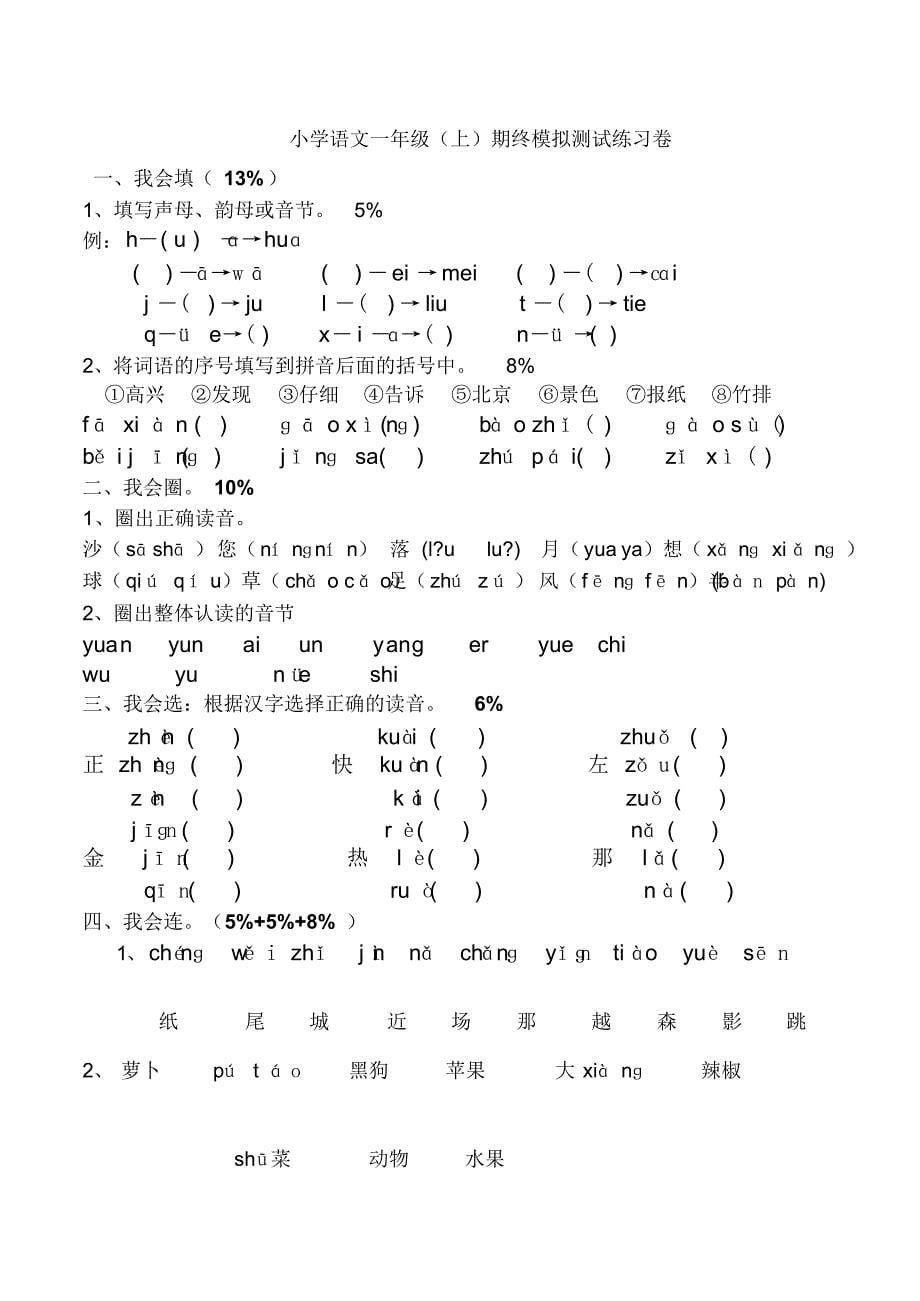 5套人教版小学语文一年级上册期末测试卷[1]_第5页