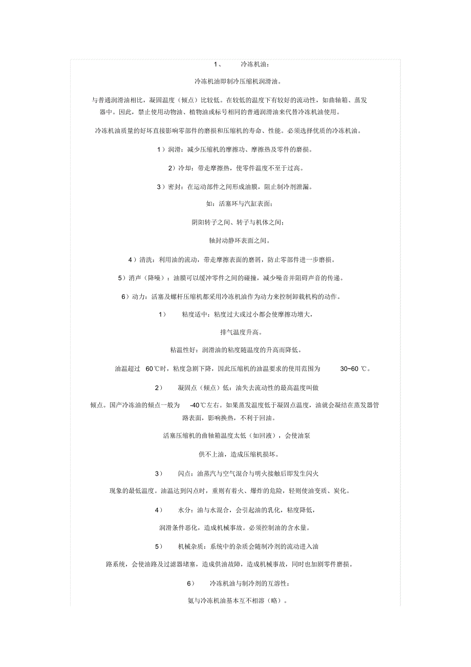 冷冻机油及冷动机油在压缩机中的作用_第1页