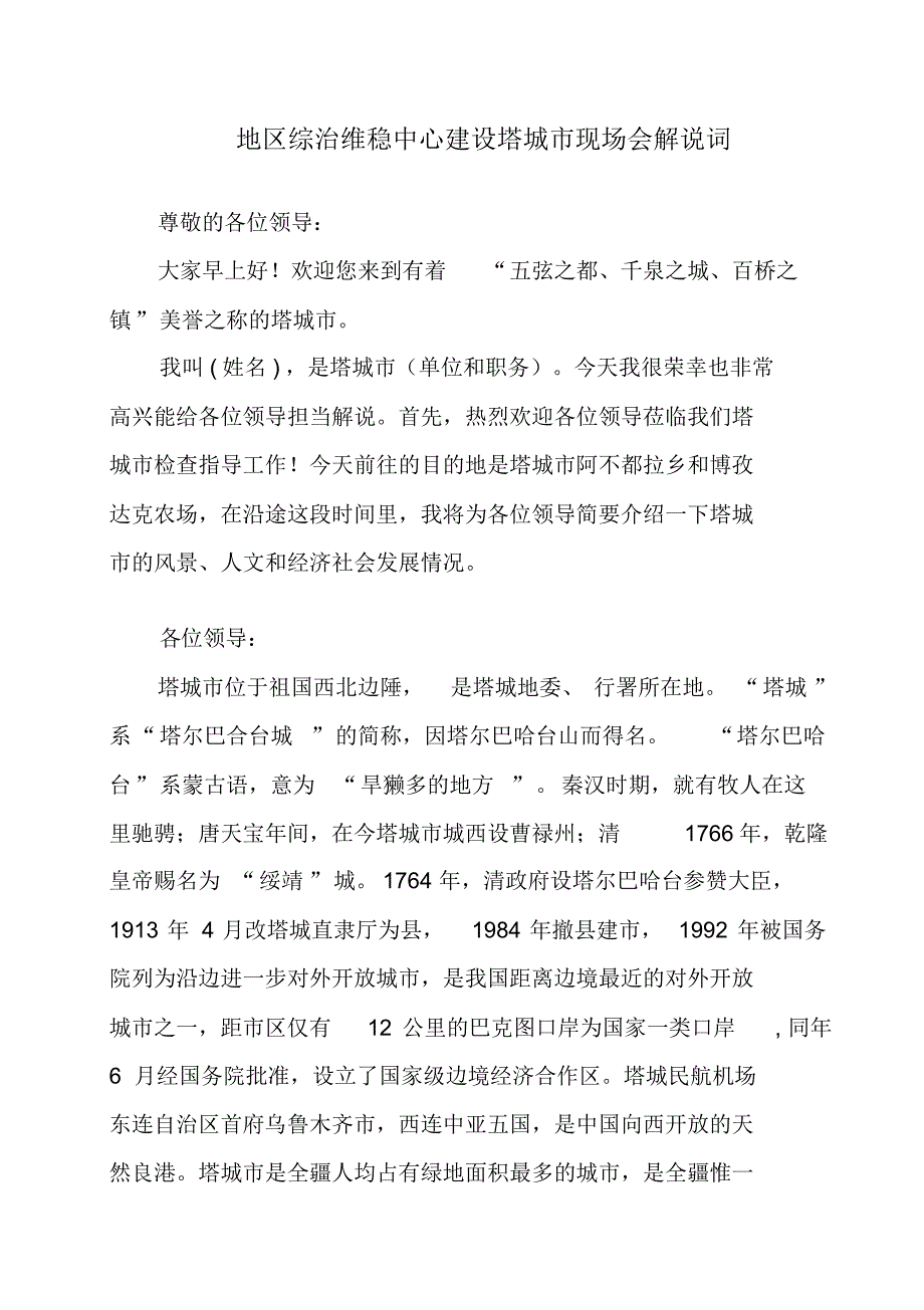 地区综治维稳中心建设塔城市现场会解说词_第1页