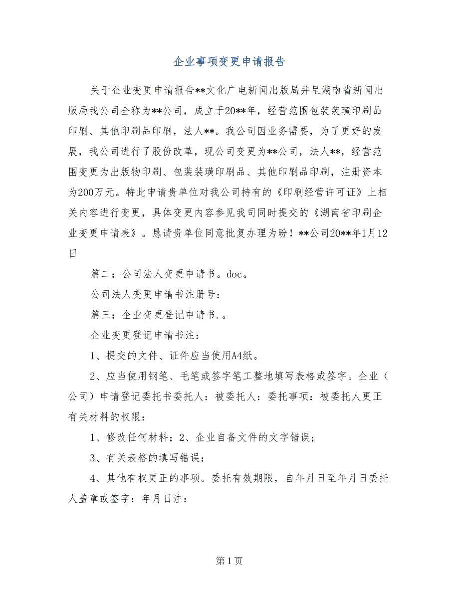 企业事项变更申请报告_第1页