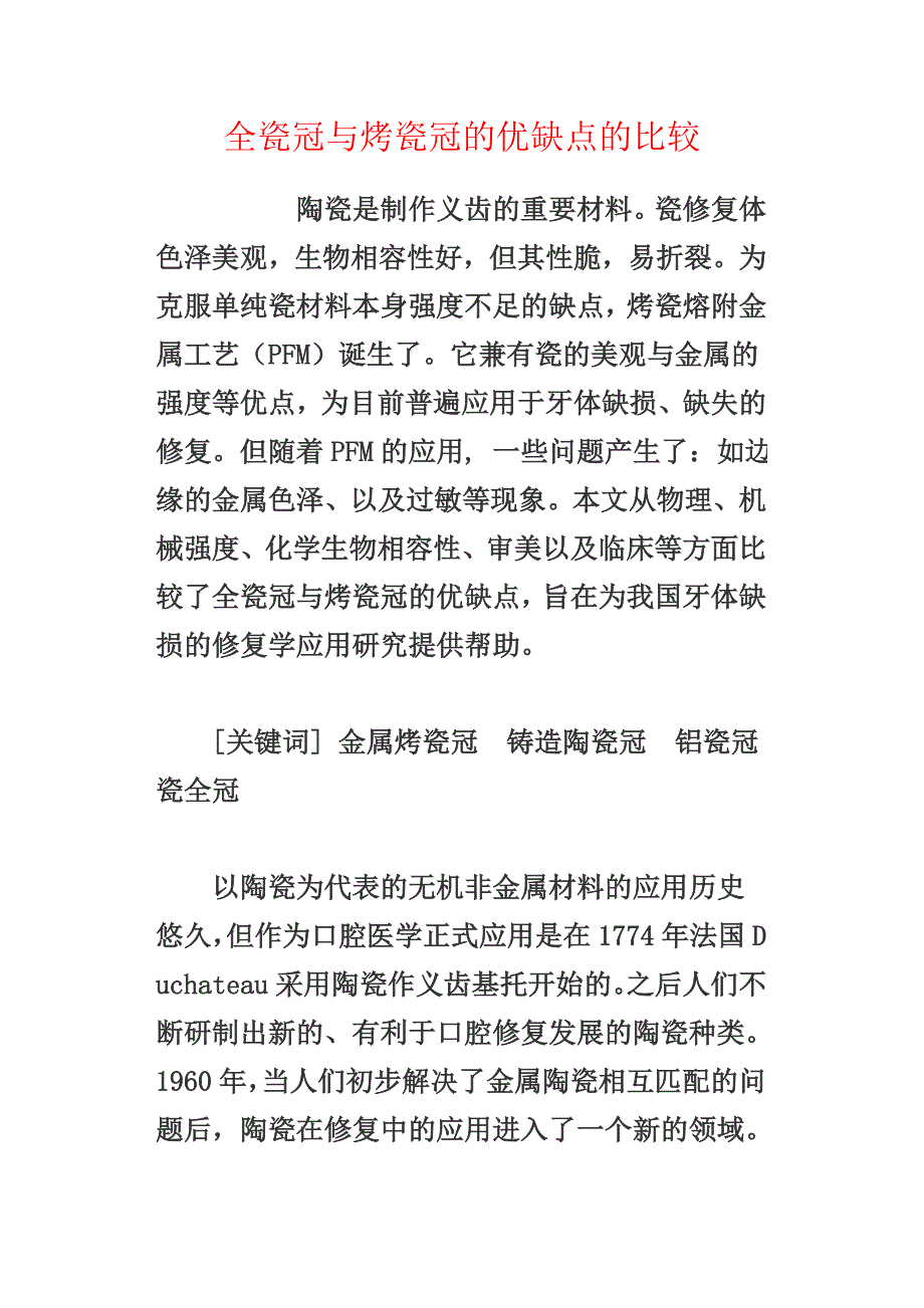 全瓷冠与烤瓷冠的优缺点的比较_第1页