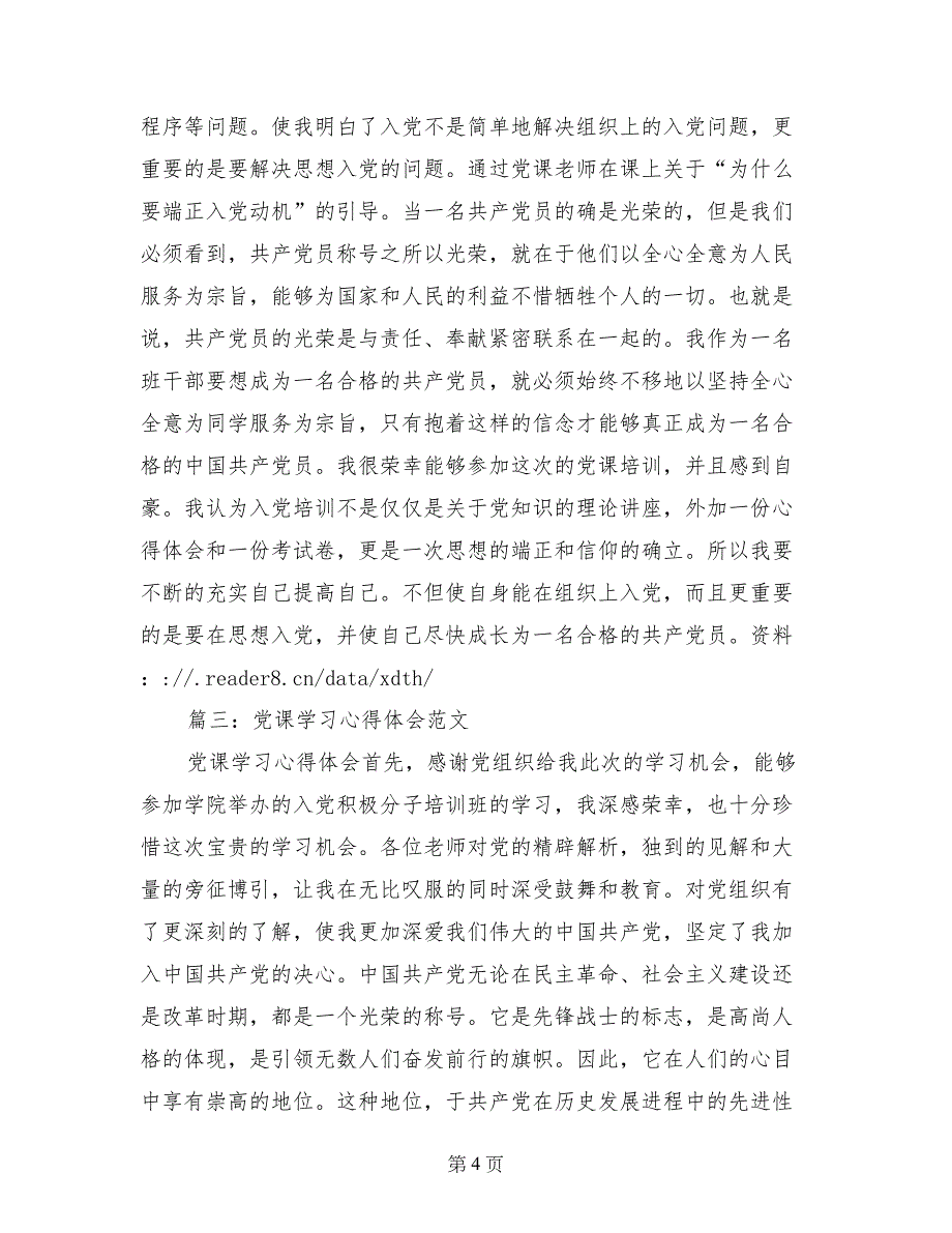党课理论学习心得体会_第4页