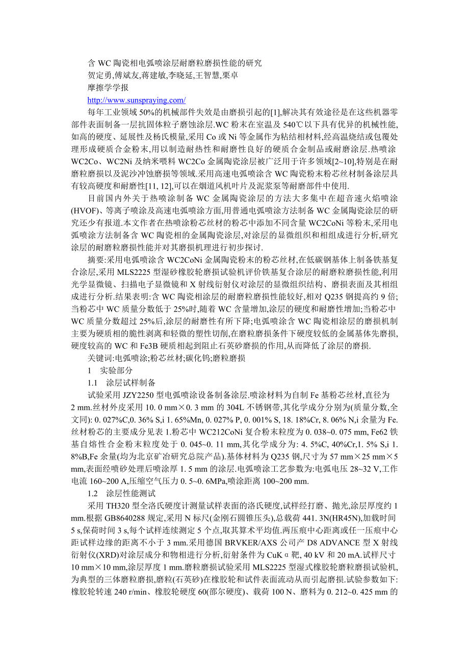 含WC陶瓷相电弧喷涂层耐磨粒磨损性能的研究_第1页