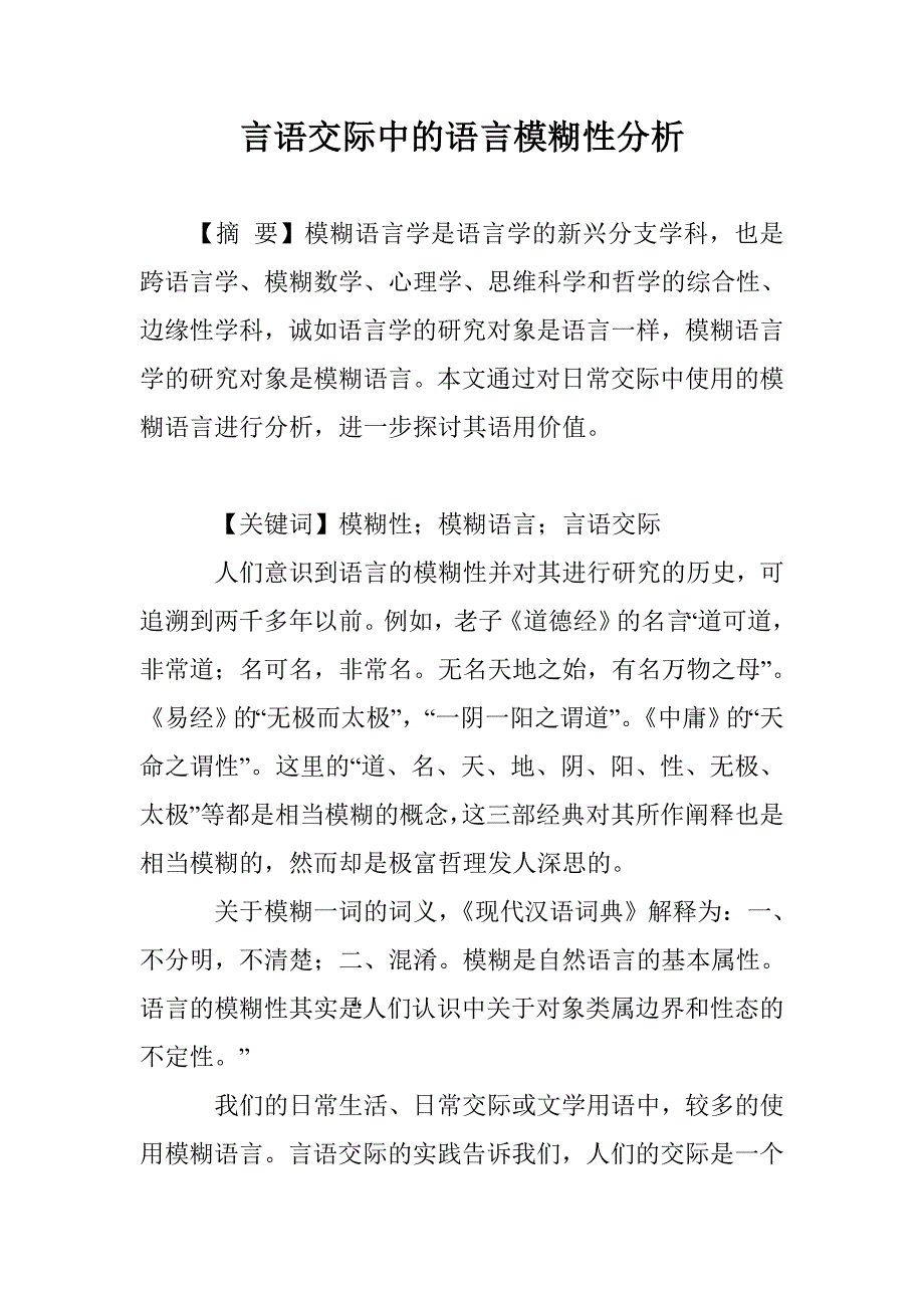 言语交际中的语言模糊性分析_第1页