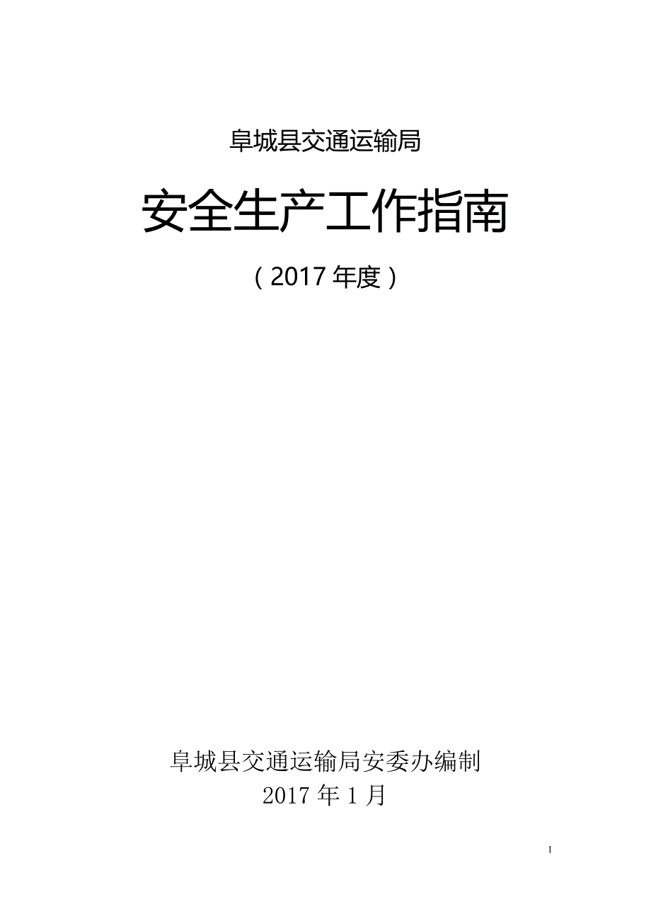 2017年安全生产工作指南_第1页