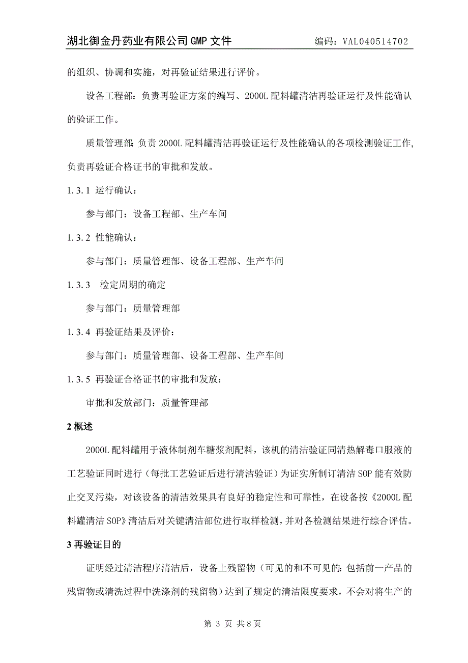 2000L配料罐(1)清洁验证方案_第4页