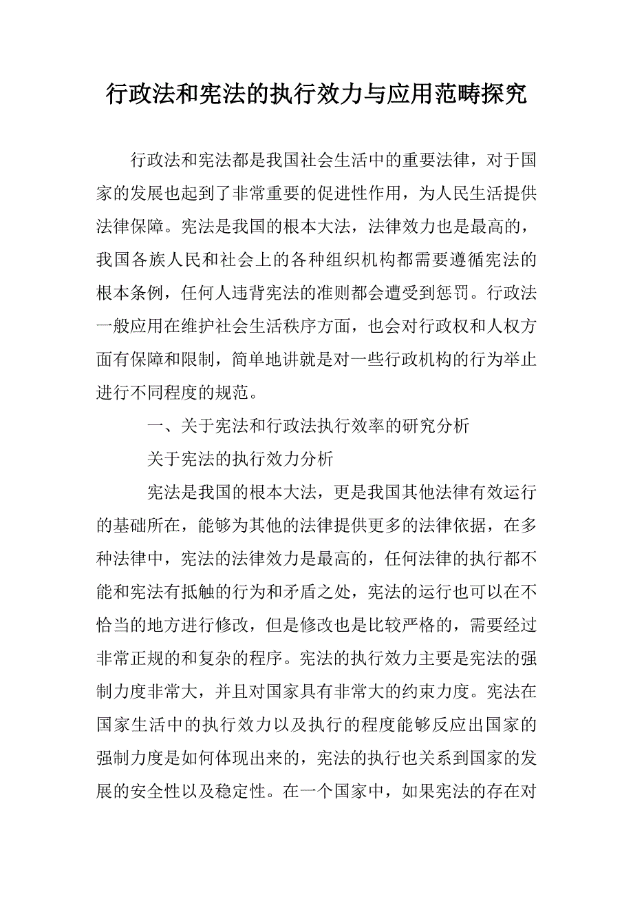 行政法和宪法的执行效力与应用范畴探究_第1页