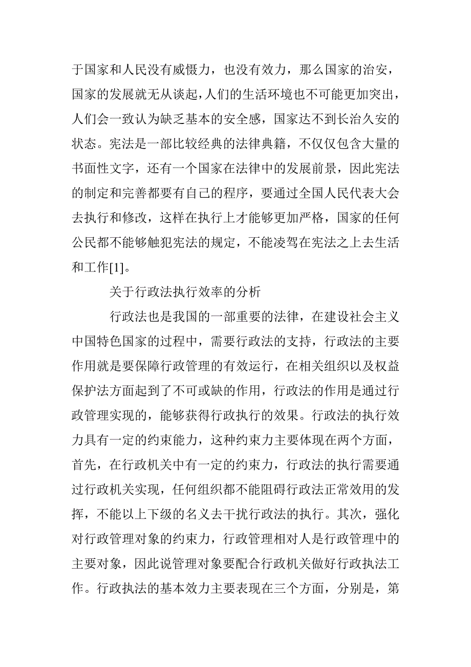 行政法和宪法的执行效力与应用范畴探究_第2页