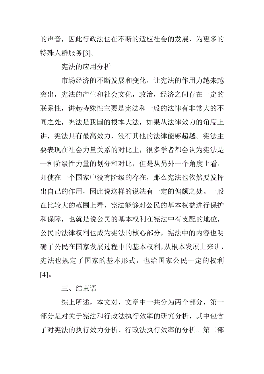 行政法和宪法的执行效力与应用范畴探究_第4页