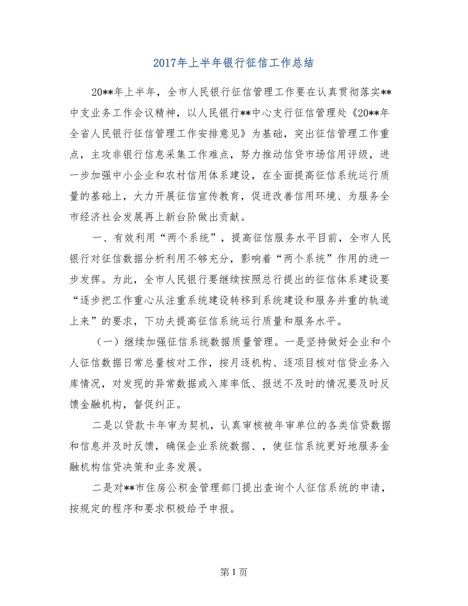 2017年上半年银行征信工作总结_第1页