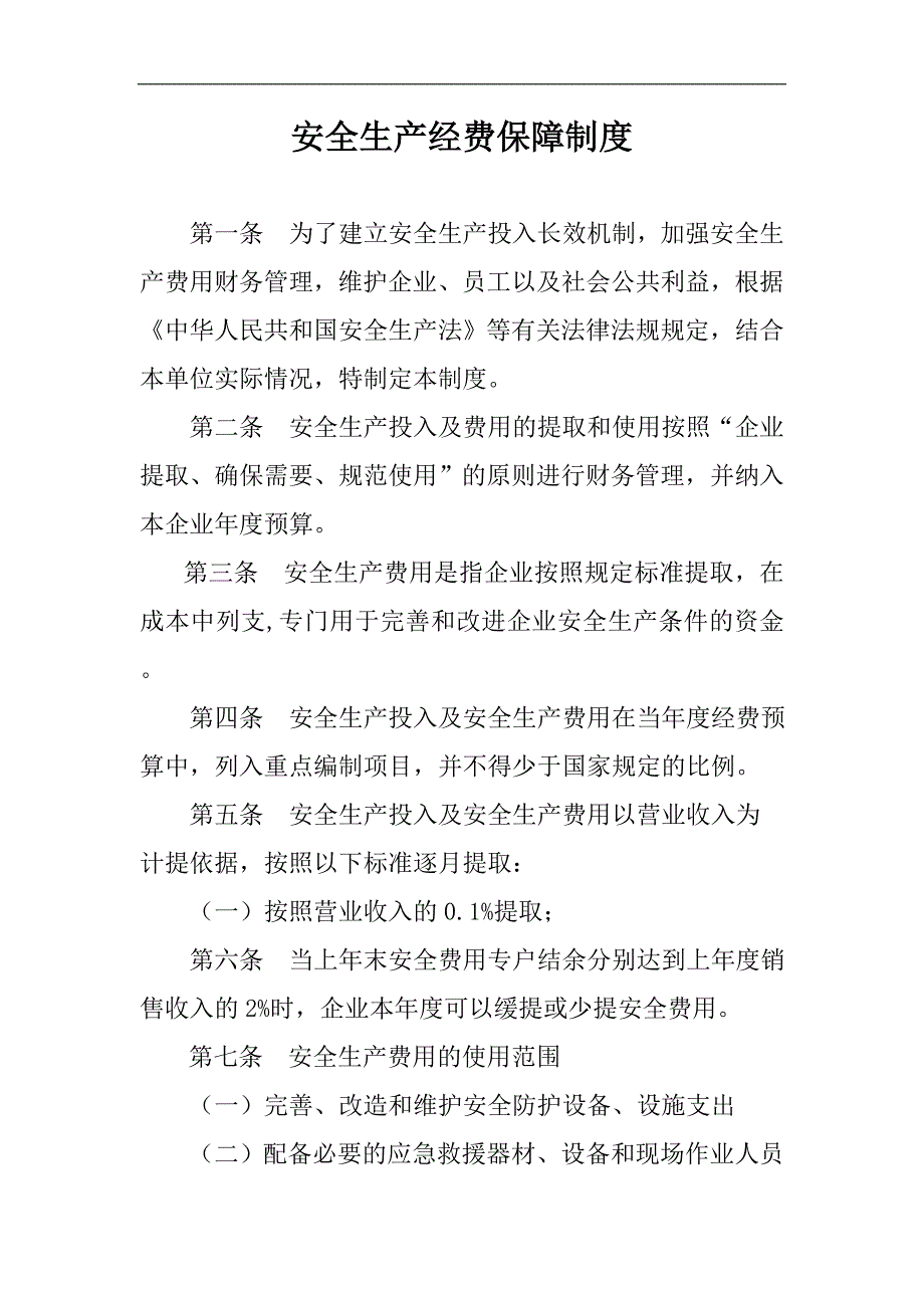 安全生产经费保障制度_第2页