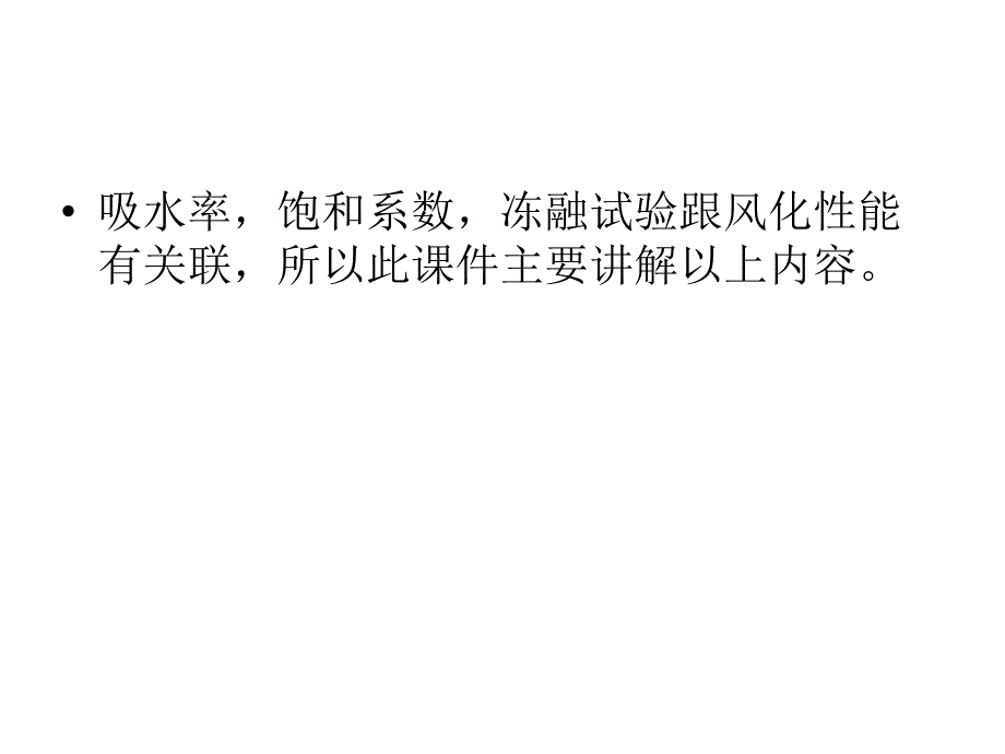 墙体材料吸水率、冻融、抗风化性能试验_第2页