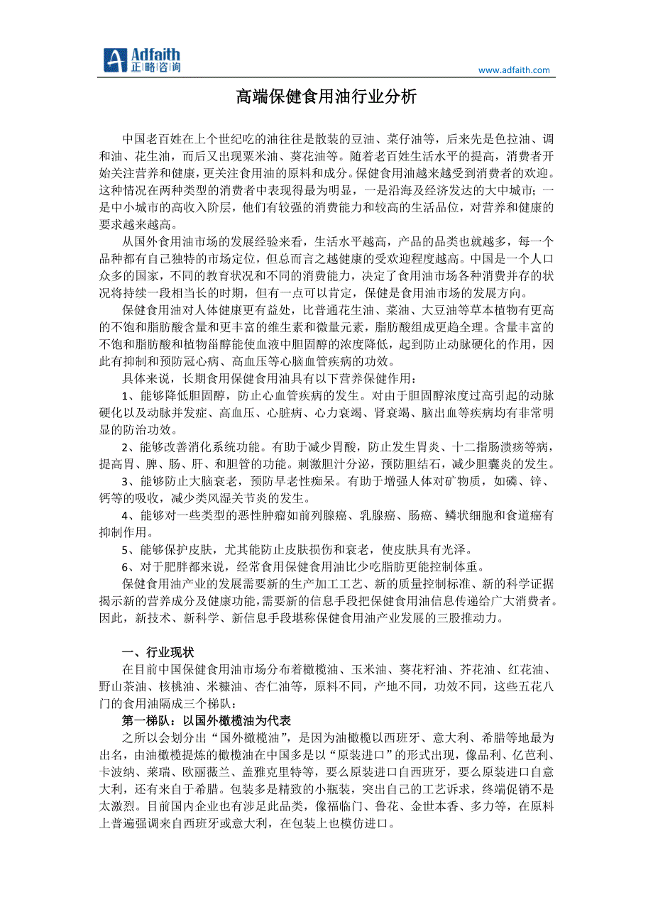 高端保健食用油行业分析_第1页