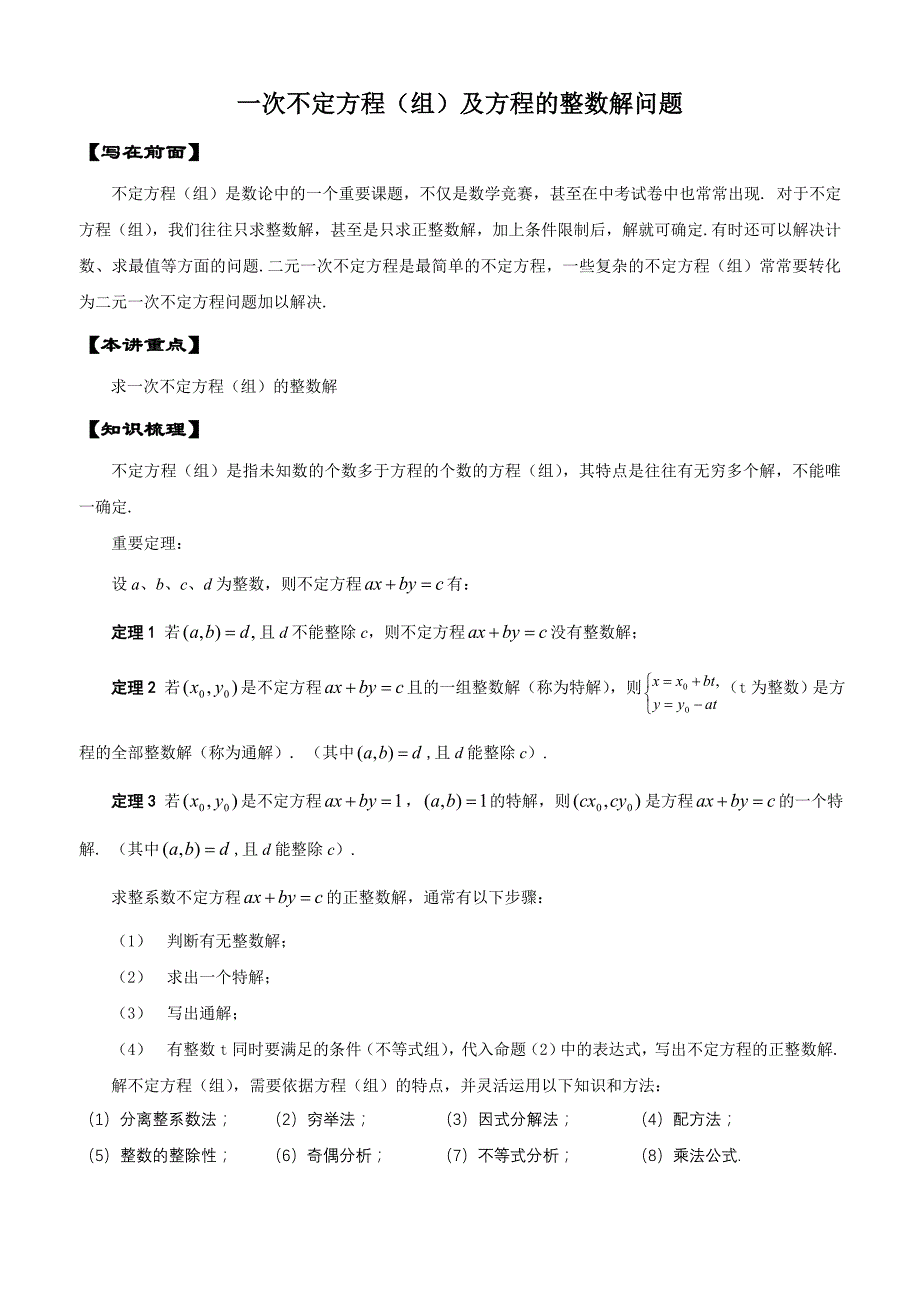 [初一数学]一次不定方程及方程的整数解问题-1_第1页