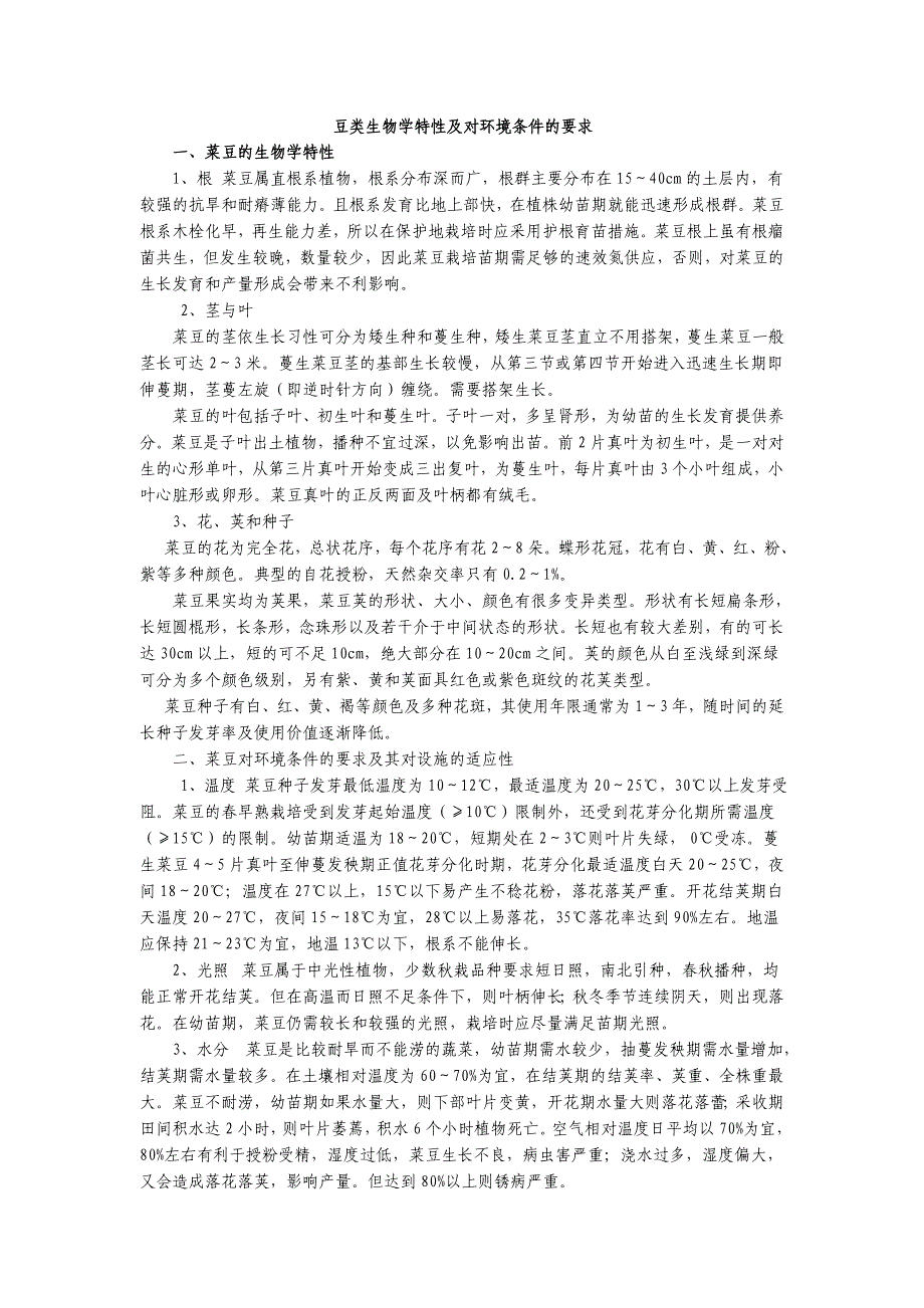 菜豆生物学特性及对环境条件的要求_第1页