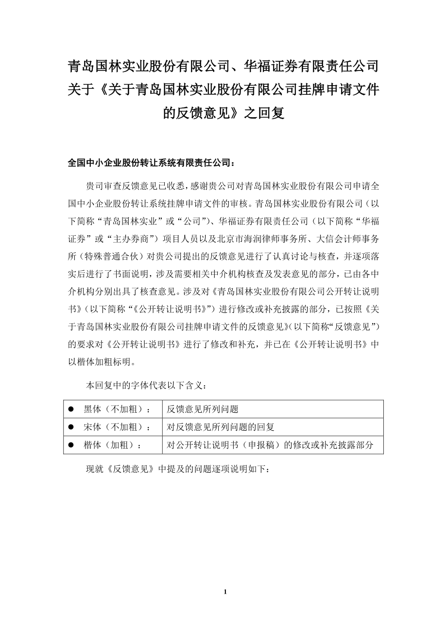 青岛国林实业股份有限公司反馈意见回复_第1页
