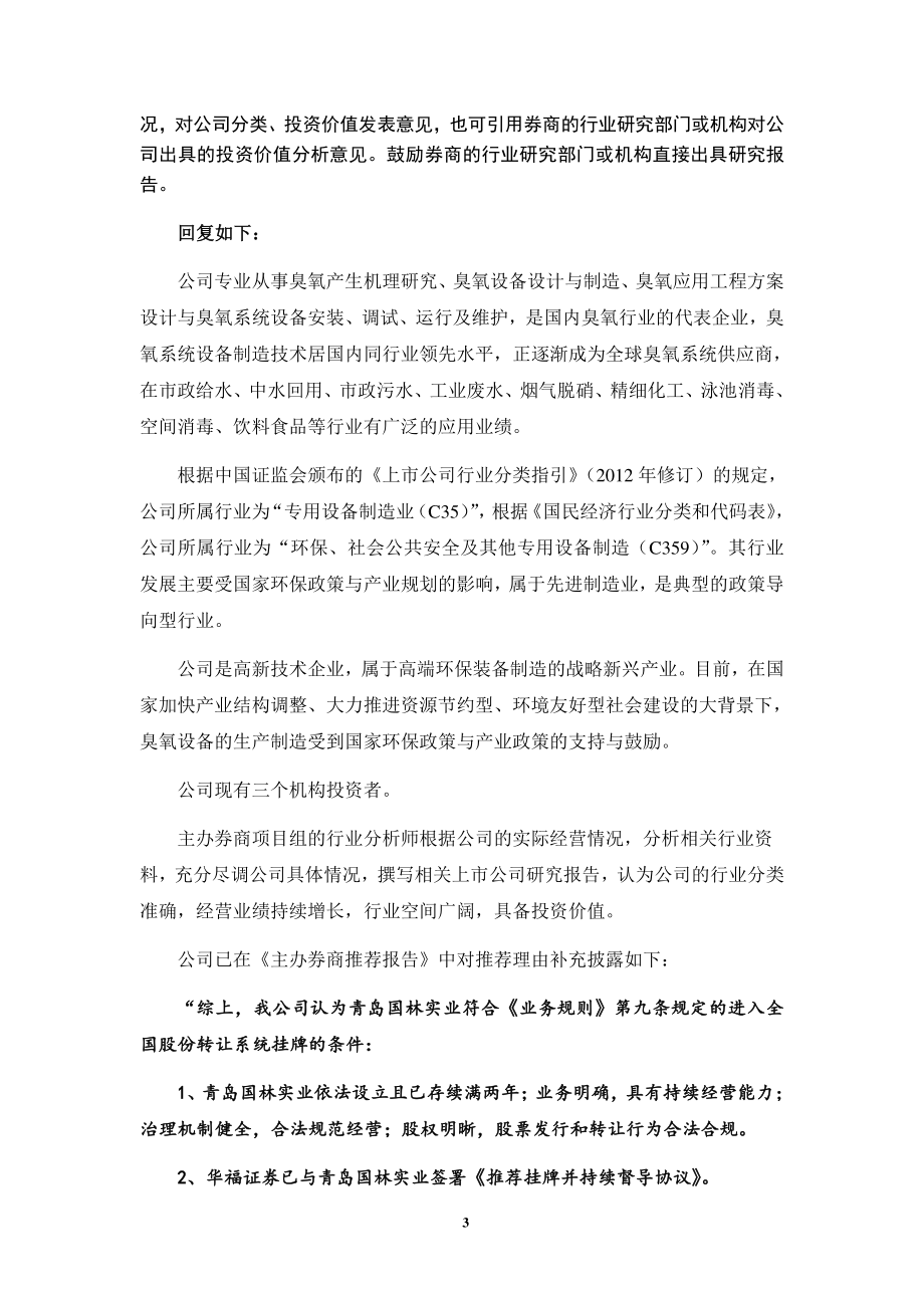 青岛国林实业股份有限公司反馈意见回复_第3页