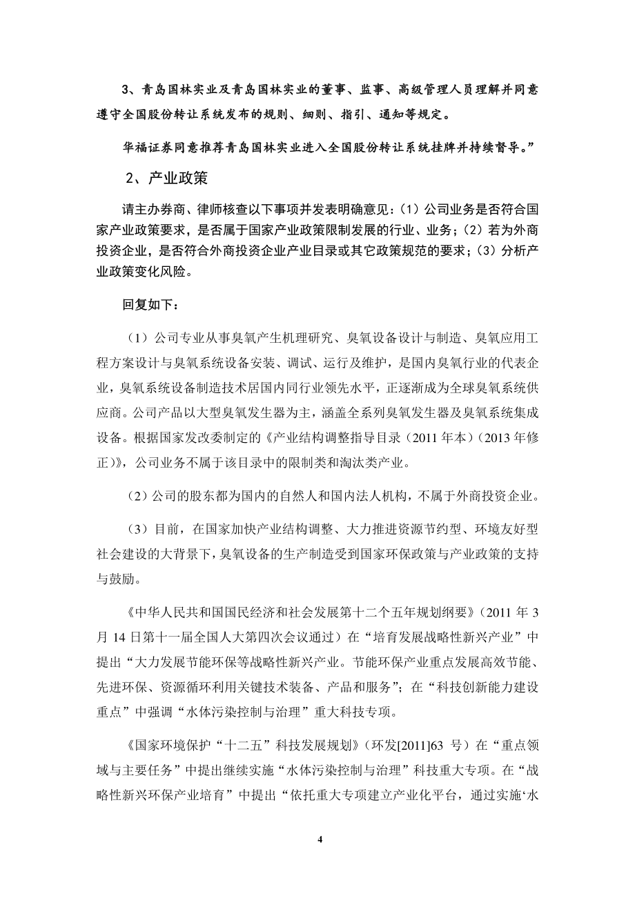 青岛国林实业股份有限公司反馈意见回复_第4页
