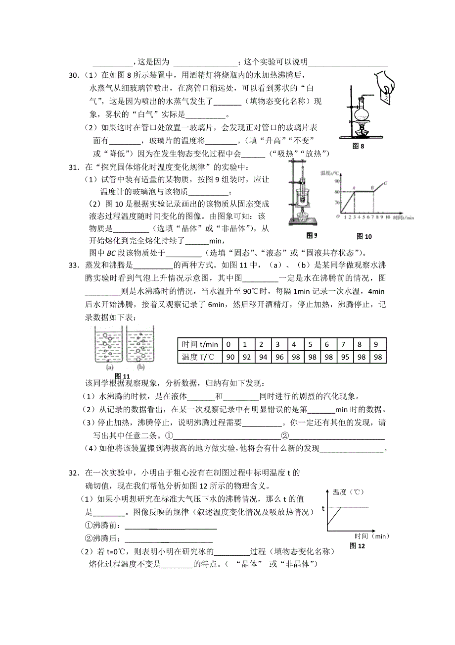 2017-2018九年级(上)物理单元考试(温度与物态变化)_第4页