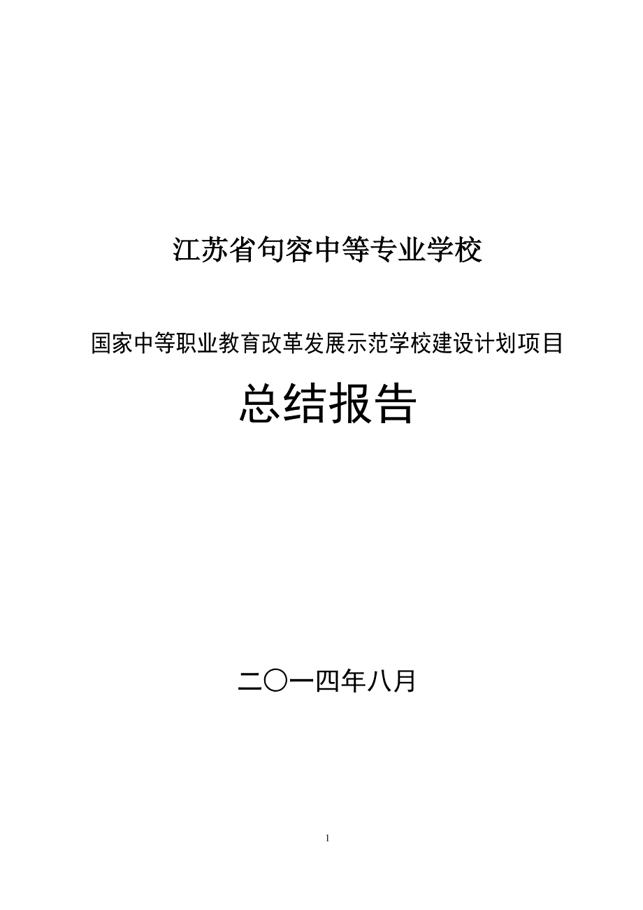 江苏省句容中等专业学校示范校建设项目总结报告_第1页