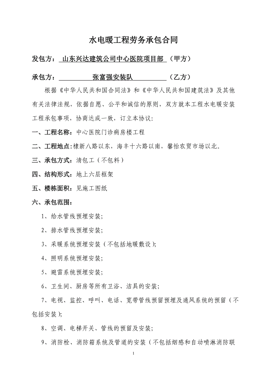 水电暖工程劳务承包合同_第1页