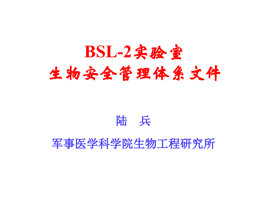 BSL-2实验室生物安全管理体系文件_第1页