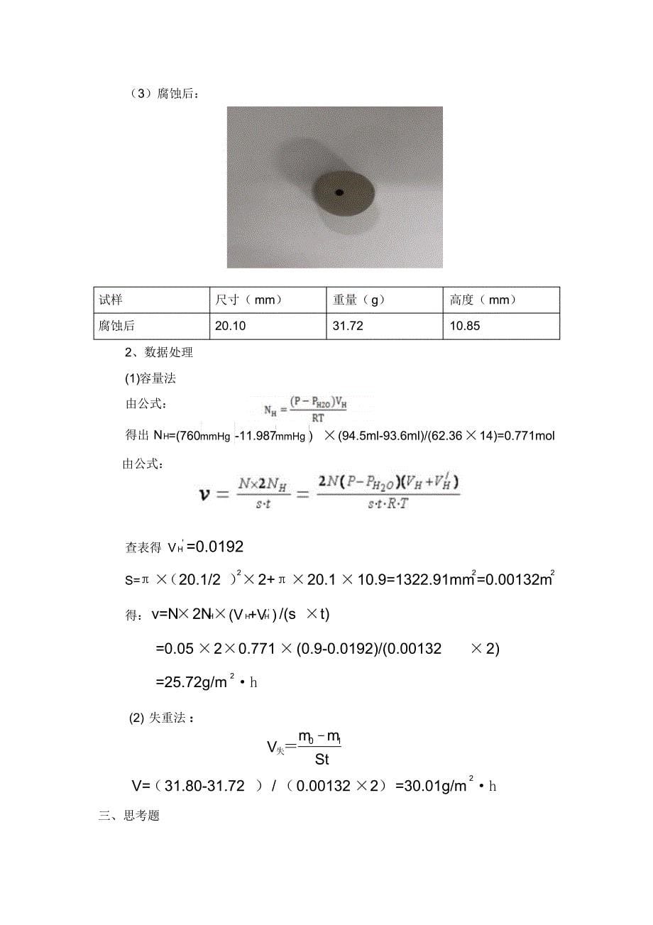 实验金属腐蚀速度的测量分析_第5页