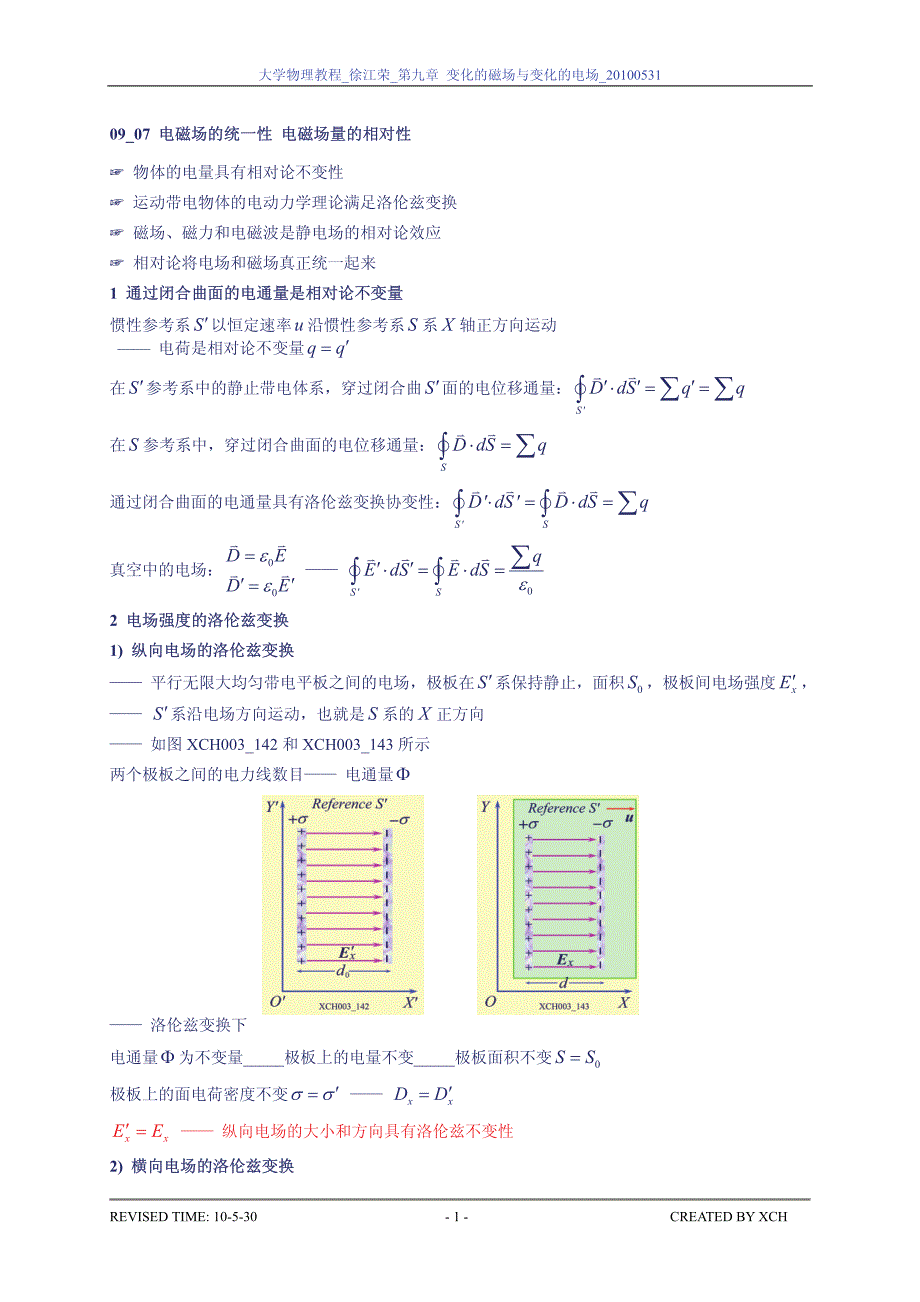 09_07_电磁场的统一性 电磁场量的相对性_第1页