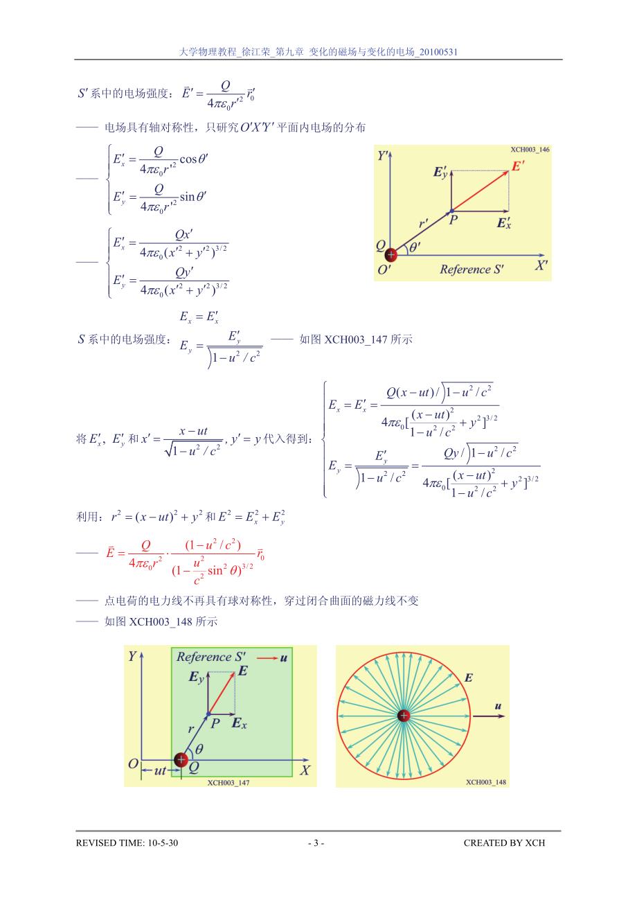 09_07_电磁场的统一性 电磁场量的相对性_第3页