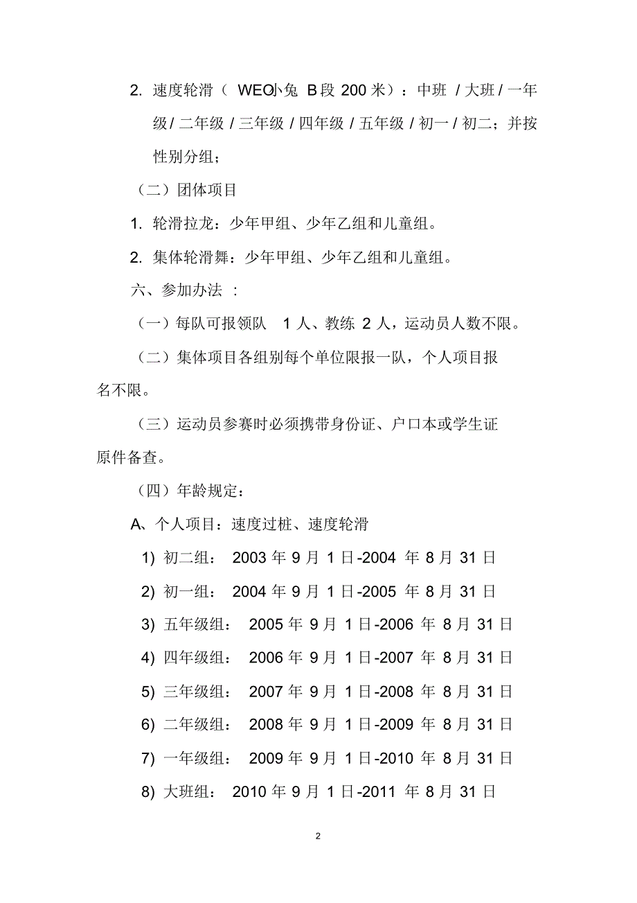 2017年“米高杯”广州市少儿轮滑公开赛竞赛规程_第2页