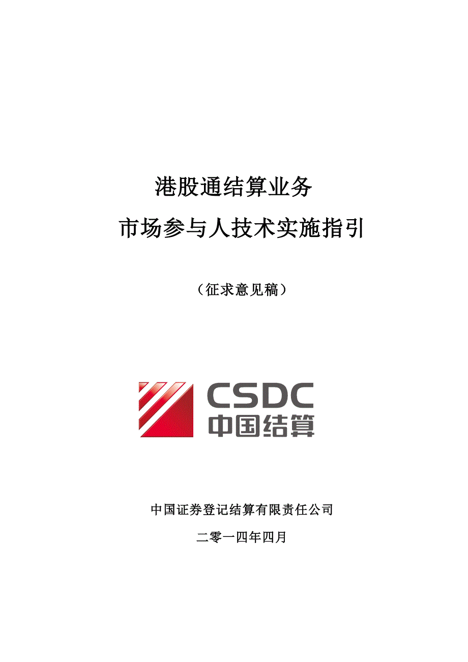 港股通结算业务市场参与人技术实施指引征求意见稿_第1页