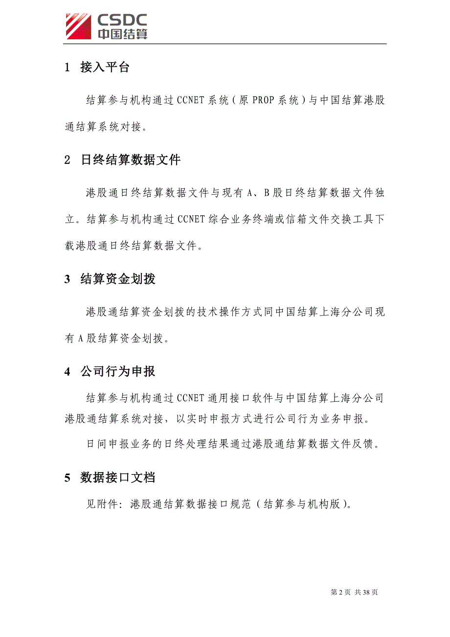 港股通结算业务市场参与人技术实施指引征求意见稿_第2页