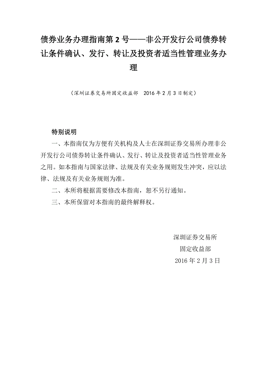 债券业务办 理指南第2号——非公开发行公司债券转让条件确认、发行、转让及投资者适当性管理业务办 理_第1页