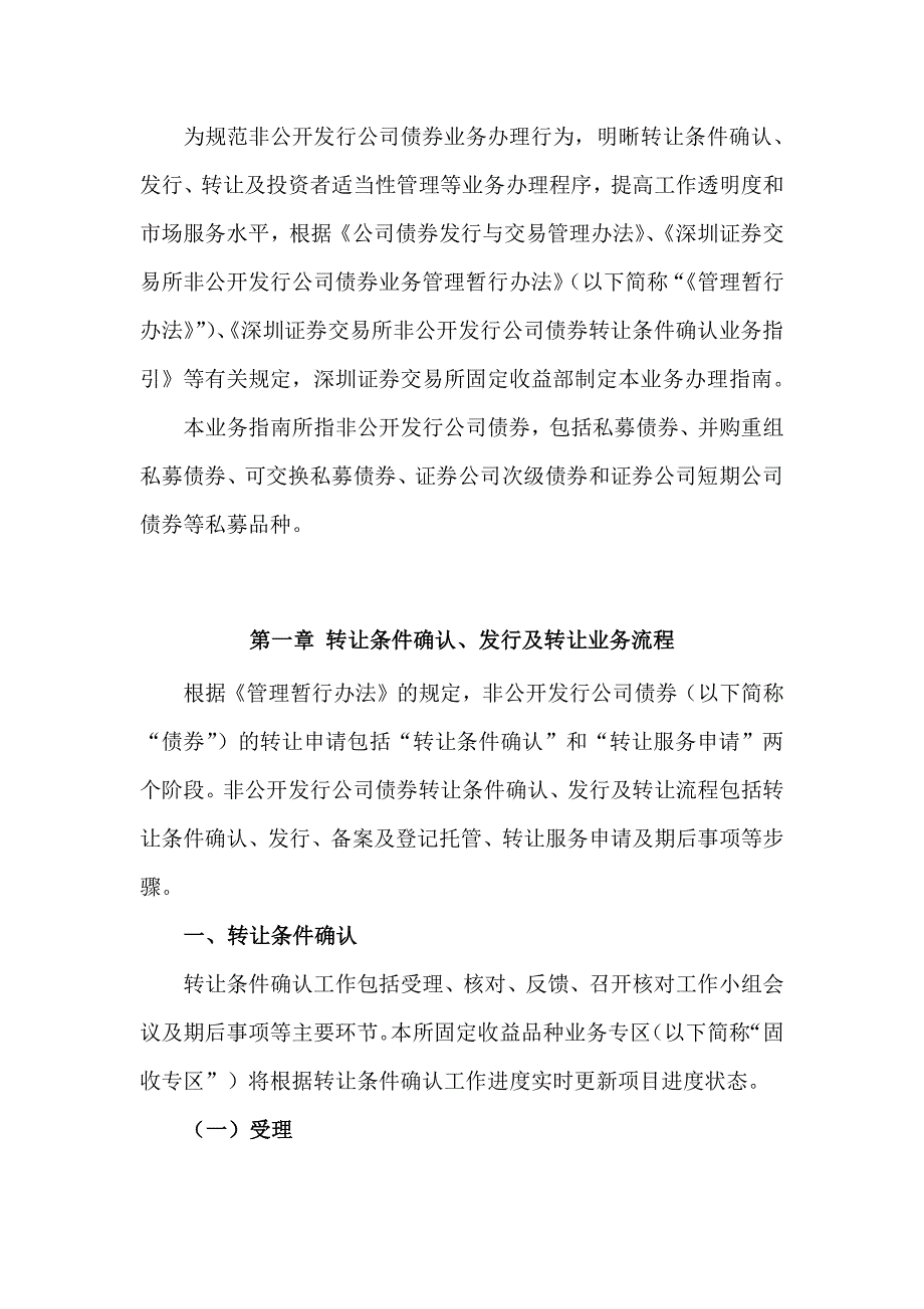 债券业务办 理指南第2号——非公开发行公司债券转让条件确认、发行、转让及投资者适当性管理业务办 理_第3页