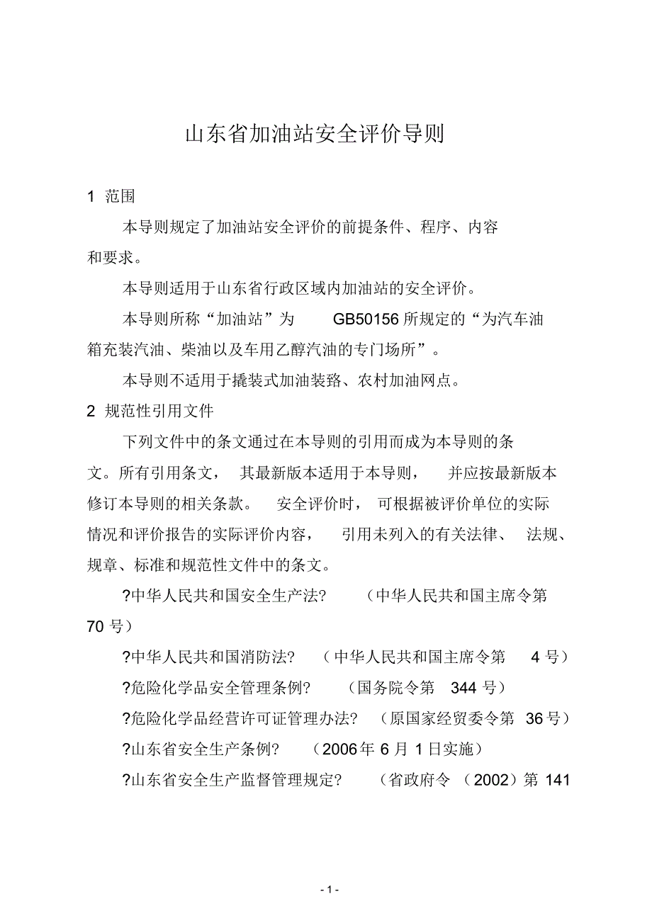 山东省加油站安全评价导则_第1页