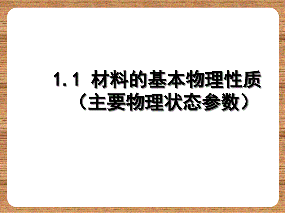 土木工程材料(材料基本性质)_第3页