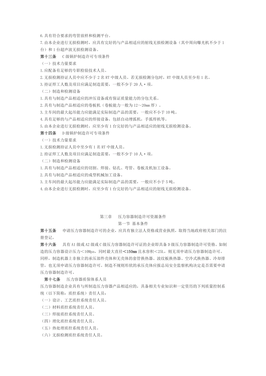 《锅炉压力容器制造许可条件》_第3页