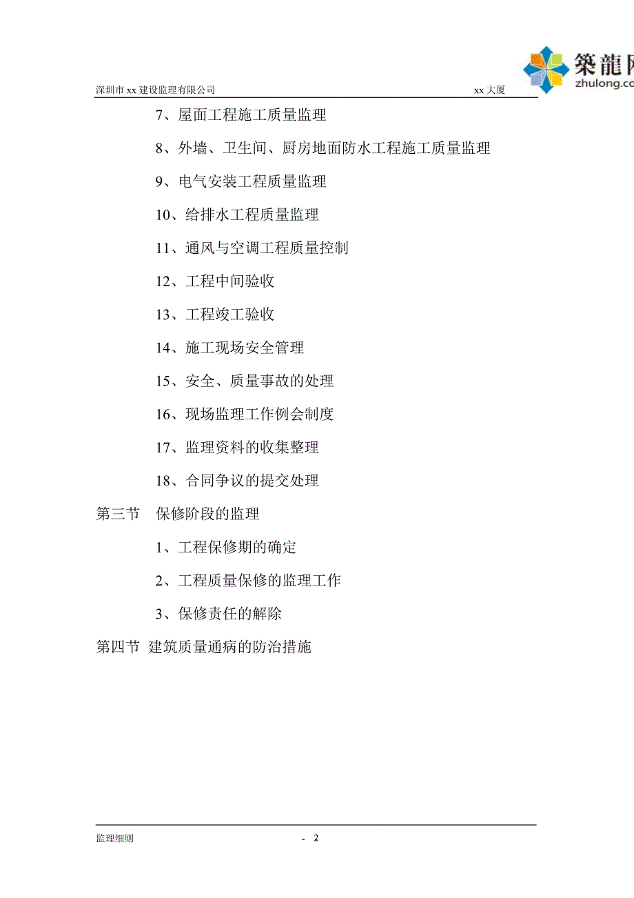 商住楼工程监理实施细则(附节点做法详图)_第3页