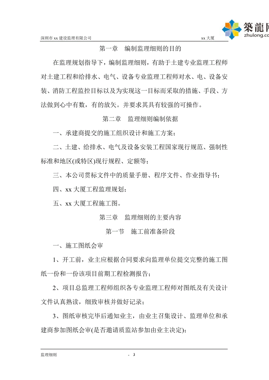 商住楼工程监理实施细则(附节点做法详图)_第4页