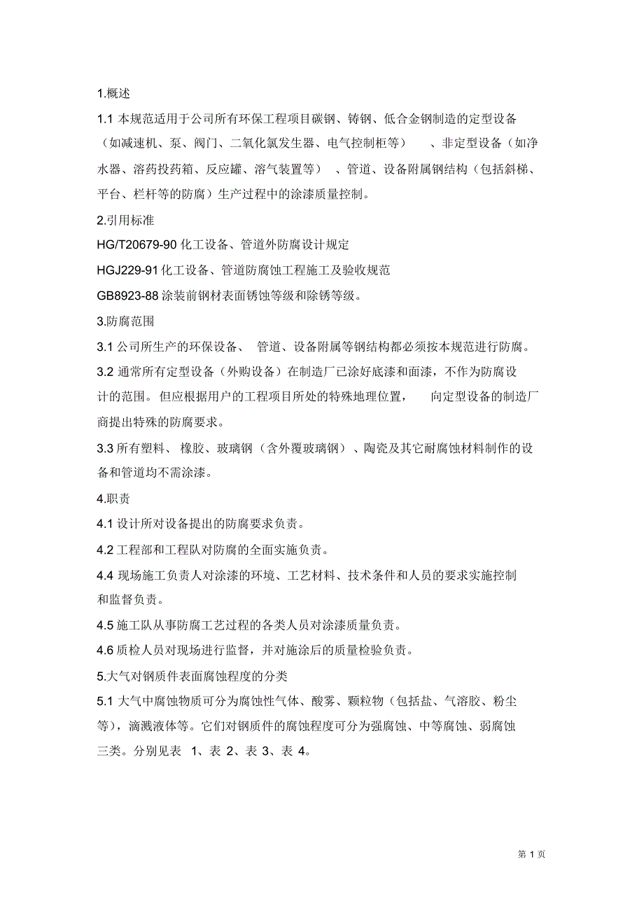 环保设备防腐规范_第1页