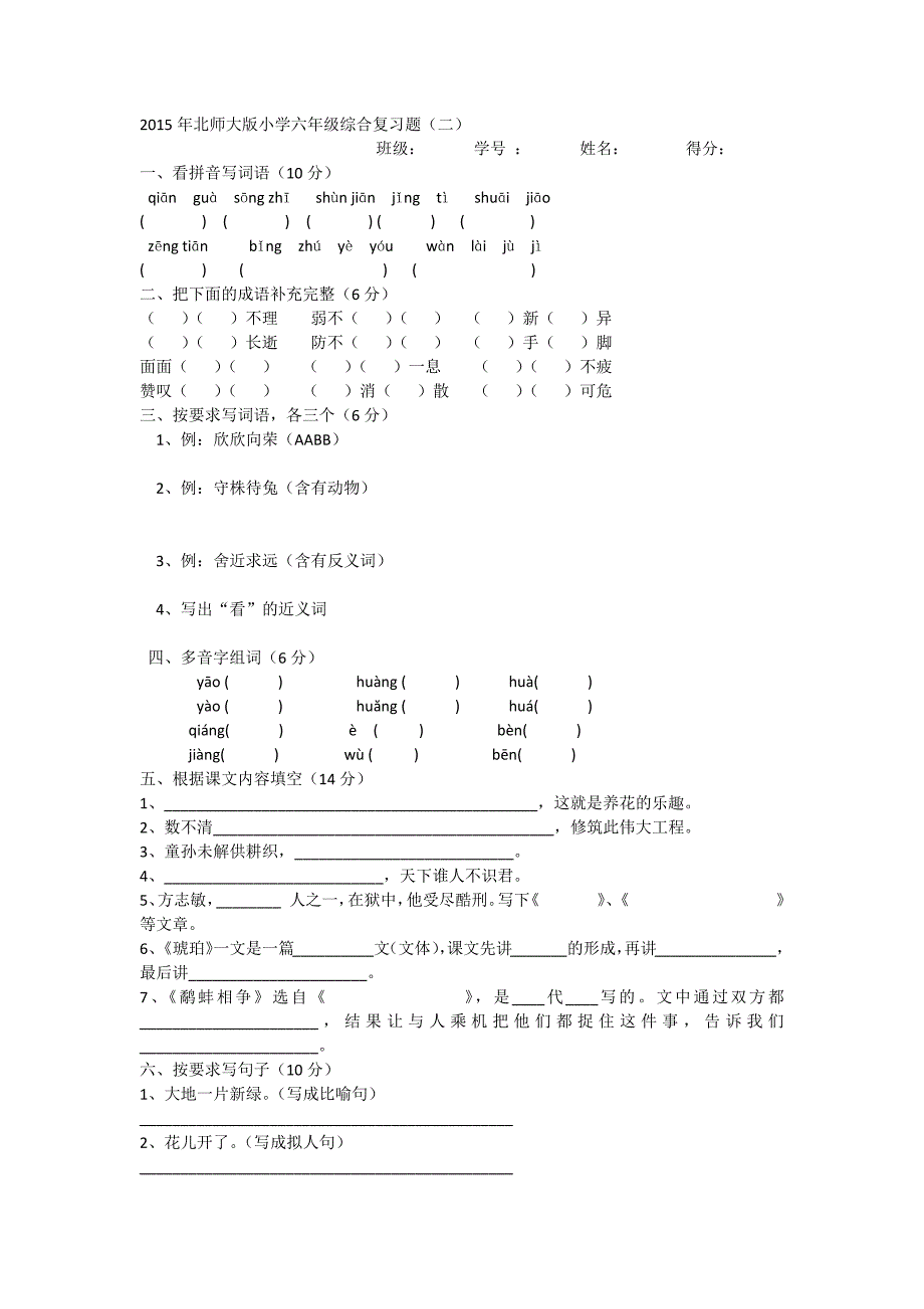 2015年北师大版小学六年级综合复习题_第1页