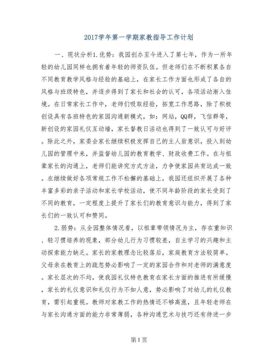 2017学年第一学期家教指导工作计划_第1页