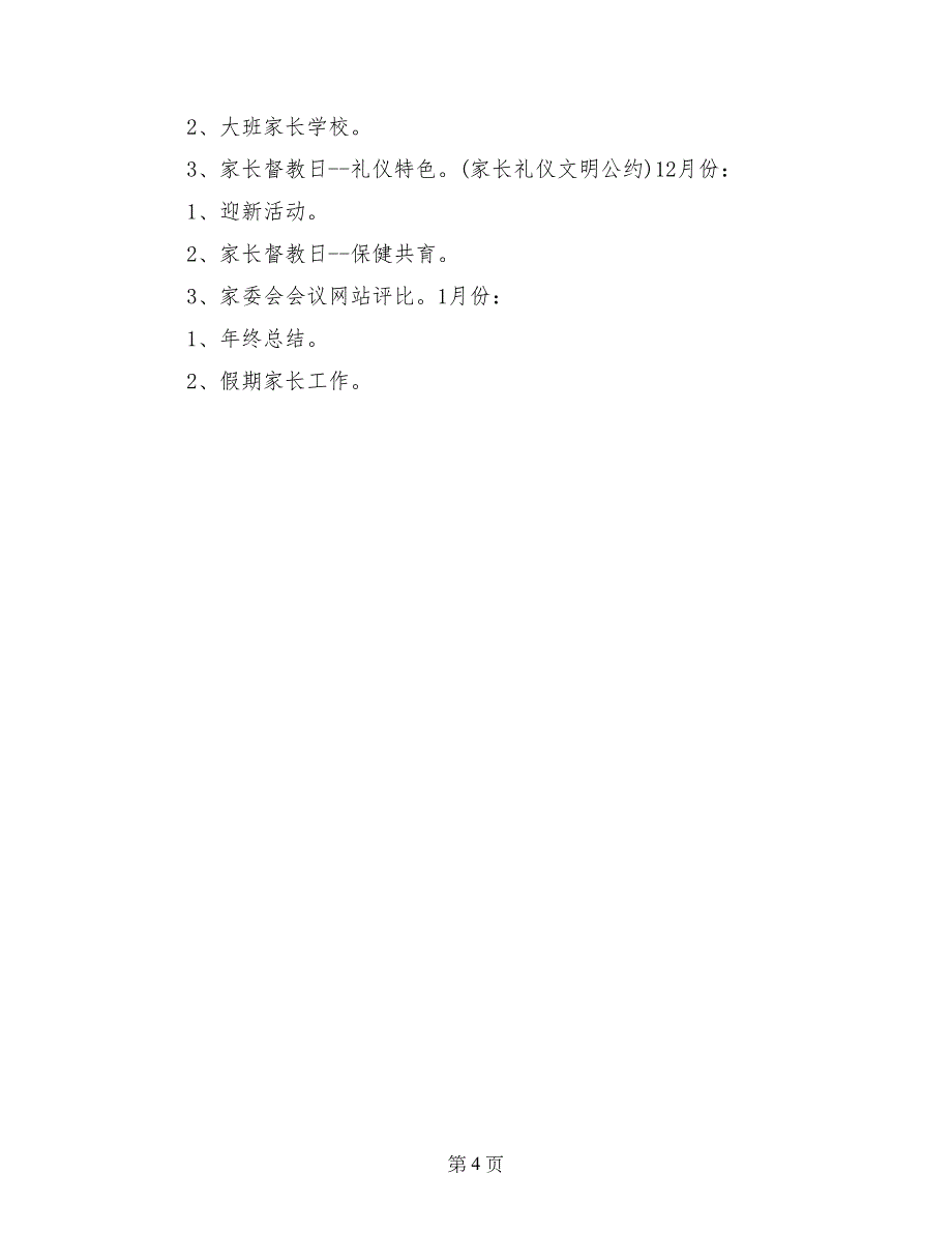 2017学年第一学期家教指导工作计划_第4页