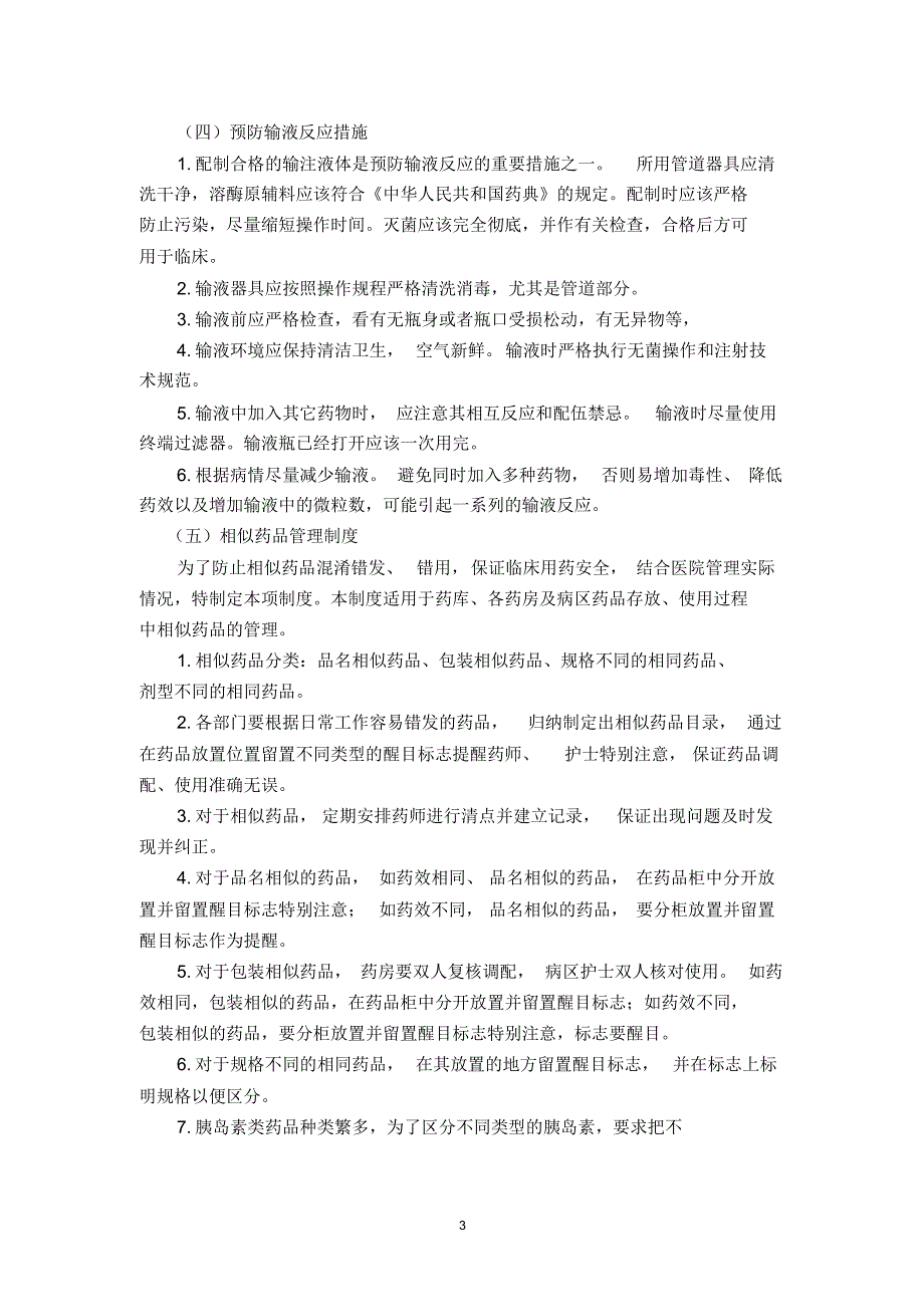 安全用药相关管理制度(参考)_第3页