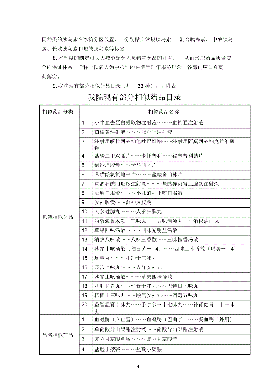 安全用药相关管理制度(参考)_第4页