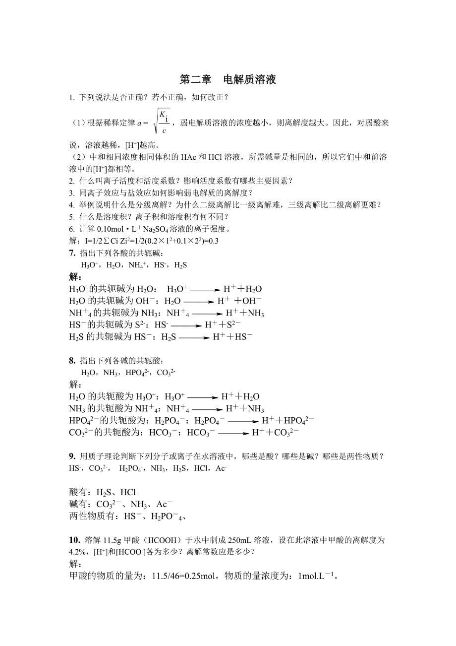 医用化学习题解答(新版)_第5页