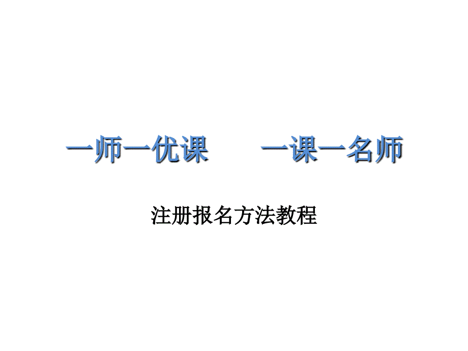 “一师一优课_一课一名师”教程_注册方法_第1页