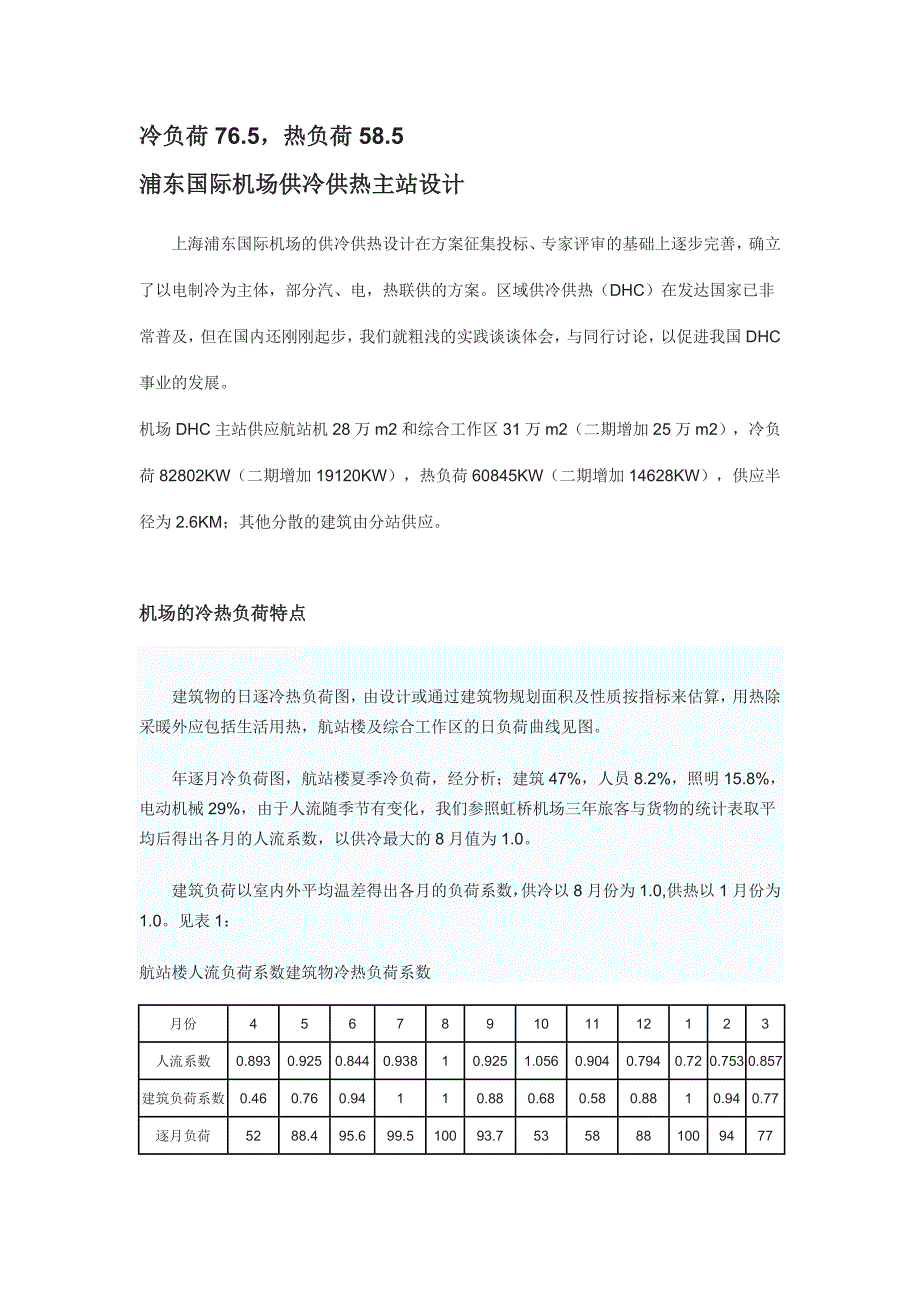 机场中央空调设计实践_第1页